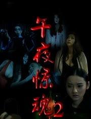 午夜惊魂在线观看,惊悚悬疑，揭秘神秘事件